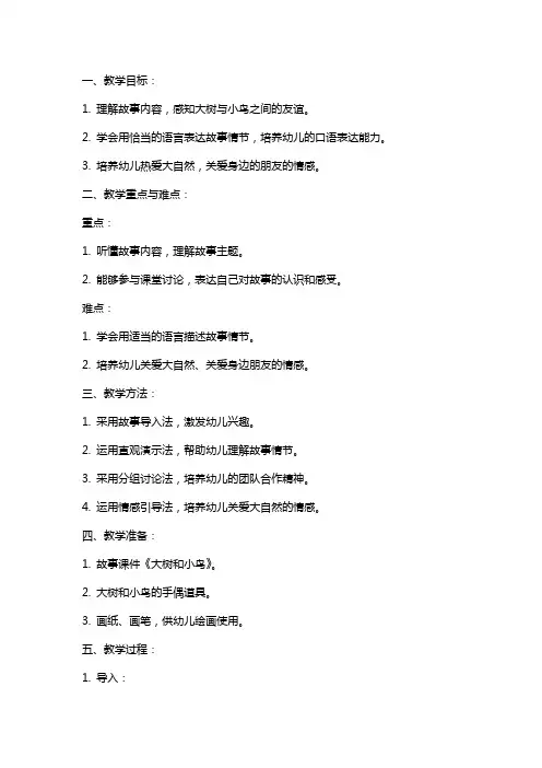 中班语言教案详案及教学反思《大树和小鸟》