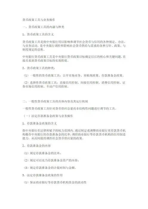 货币政策工具与业务操作