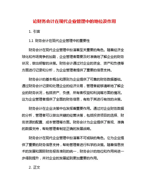 论财务会计在现代企业管理中的地位及作用