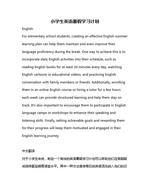 小学生英语暑假学习计划