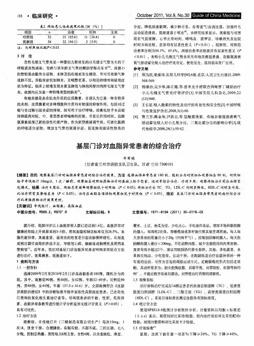 基层门诊对血脂异常患者的综合治疗