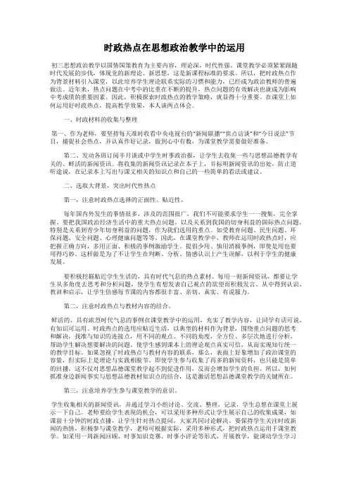 时政热点在思想政治教学中的运用
