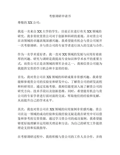 考察调研申请书