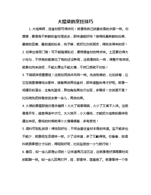 大烩菜的烹饪技巧