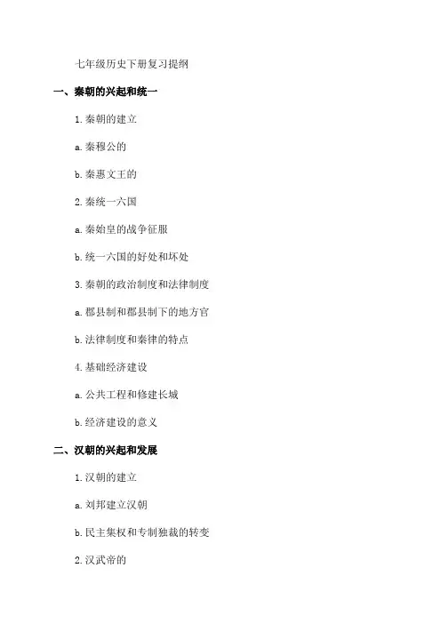 人教版七年级历史下册复习提纲