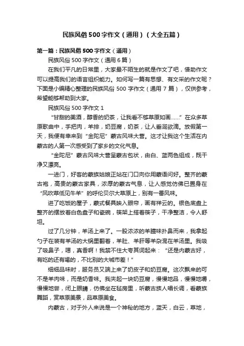 民族风俗500字作文（通用）（大全五篇）
