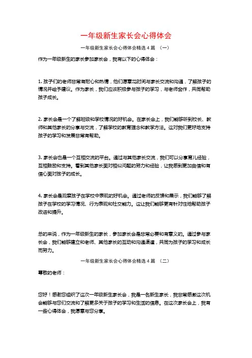 一年级新生家长会心得体会4篇
