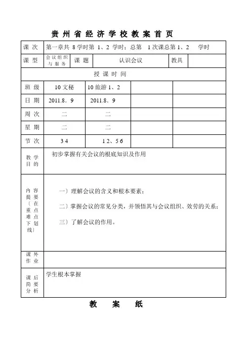 会议组织与服务教案