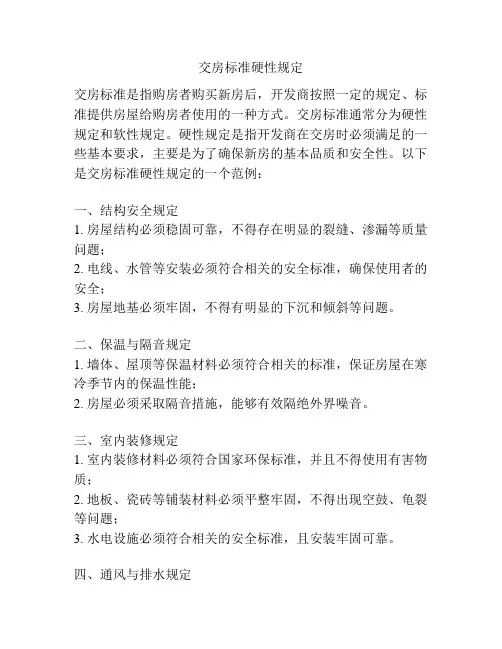 交房标准硬性规定