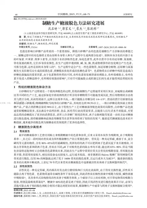 制糖生产糖液脱色方法研究进展