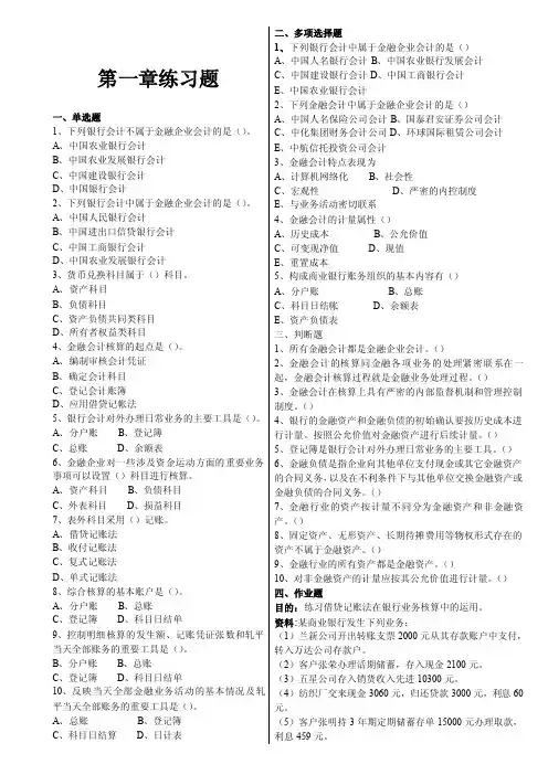 银行会计学练习题（1-8）