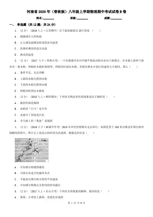 河南省2020年(春秋版)八年级上学期物理期中考试试卷B卷(新版)