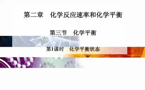 高中化学 人教版选修4 课件：第二章 第三节 第1课时 化学平衡状态(35张PPT)