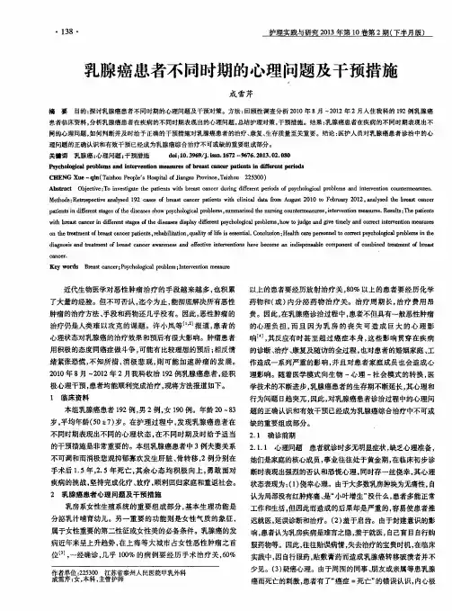 乳腺癌患者不同时期的心理问题及干预措施