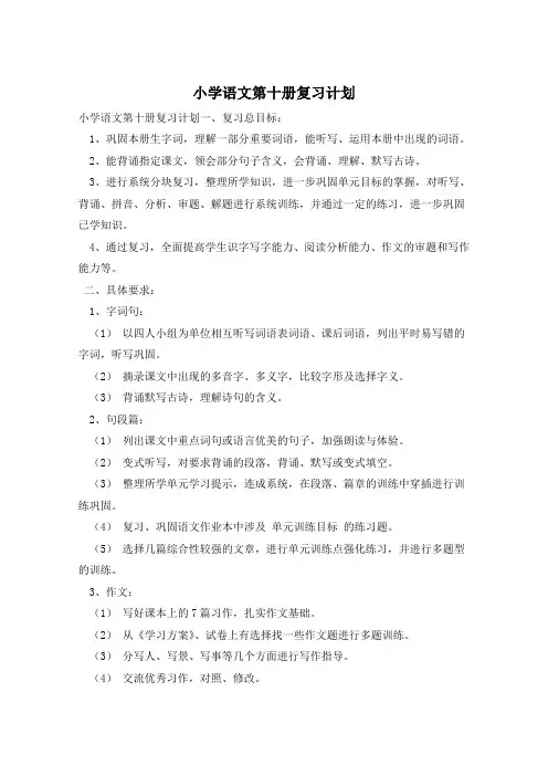 小学语文第十册复习计划
