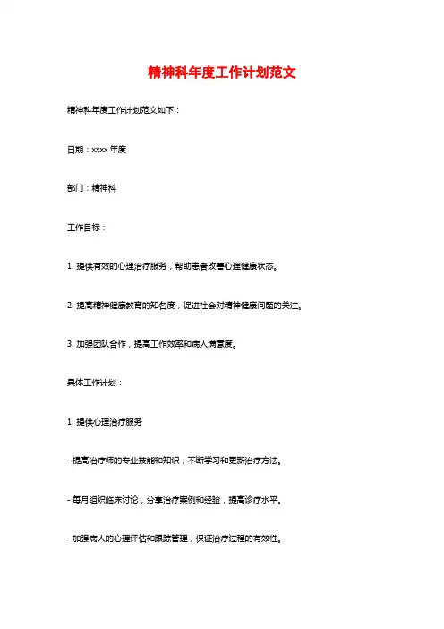 精神科年度工作计划范文