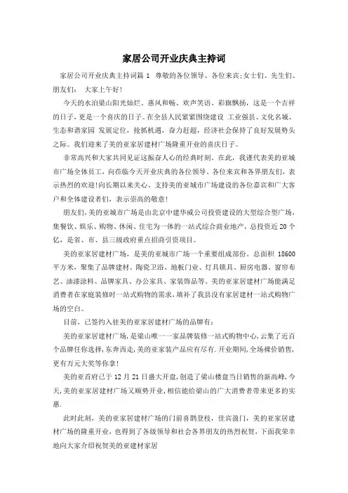 家居公司开业庆典主持词