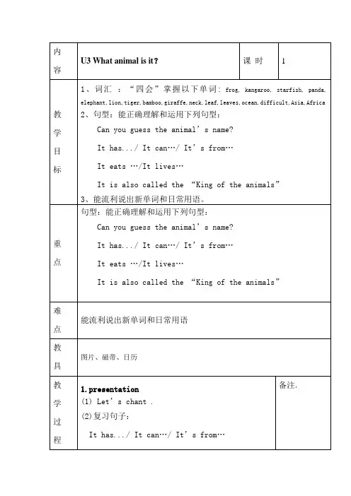 教科广州版六年级英语下册Unit3、What、animal、is、it教案