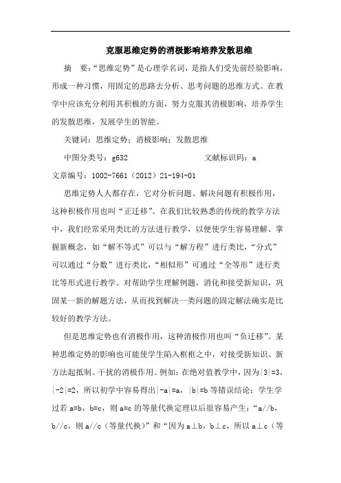 克服思维定势消极影响培养发散思维论文