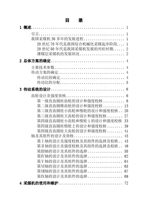 BM1—100型薄煤层采煤机设计说明