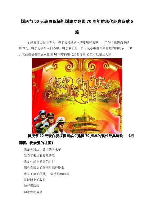 国庆节30天表白祝福祖国成立建国70周年的现代经典诗歌5篇