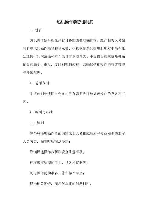 热机操作票管理制度(2023范文免修改)
