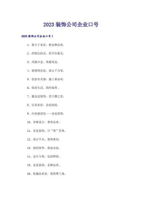 2023装饰公司企业口号