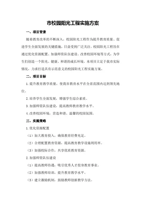 市校园阳光工程实施方案