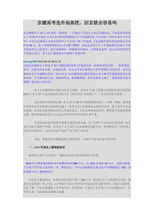 京籍高考选外地高校,回京就业容易吗