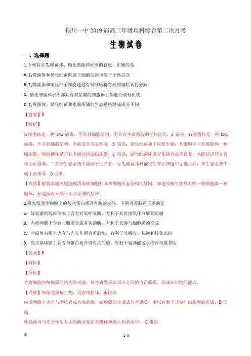 2019届宁夏银川一中高三第二次月考理综生物试题(解析版)Word版