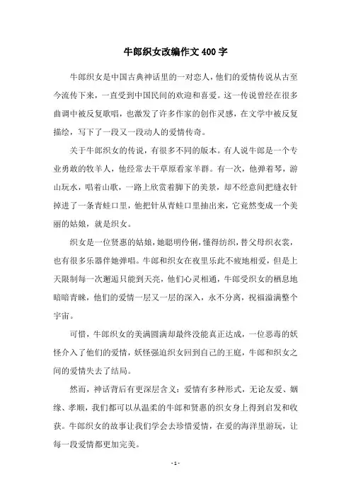 牛郎织女改编作文400字