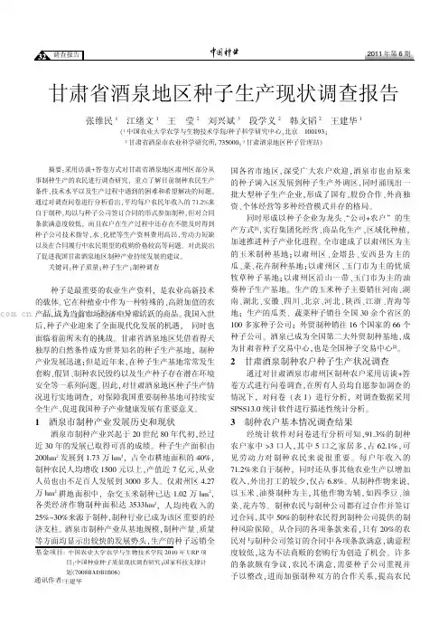 甘肃省酒泉地区种子生产现状调查报告
