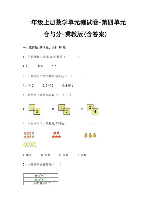 一年级上册数学单元测试卷-第四单元 合与分-冀教版(含答案)