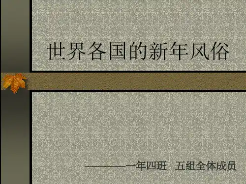 世界各国的新年风俗PPT