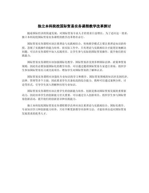 独立本科院校国际贸易实务课程教学改革探讨