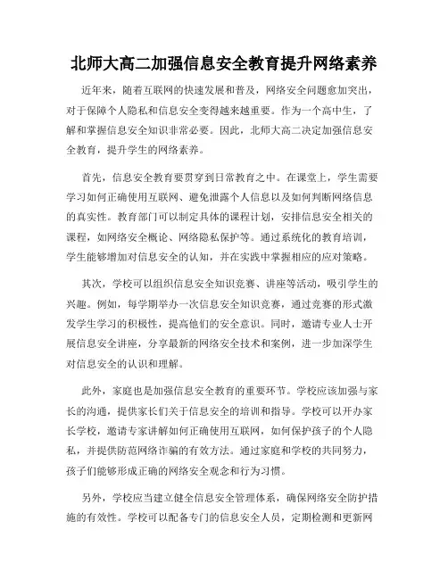 北师大高二加强信息安全教育提升网络素养