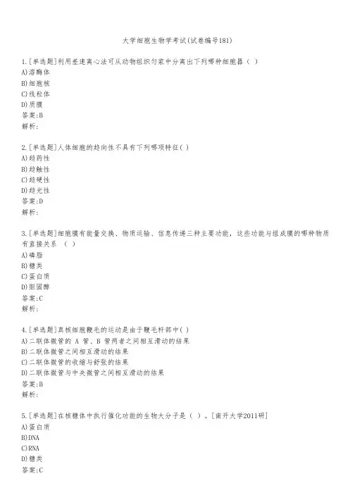 大学细胞生物学考试(试卷编号181)