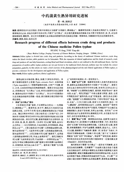 中药蒲黄生熟异用研究进展