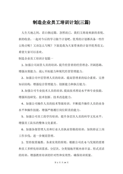 制造企业员工培训计划(三篇)