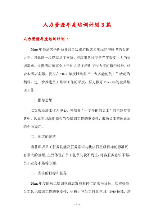 人力资源年度培训计划3篇