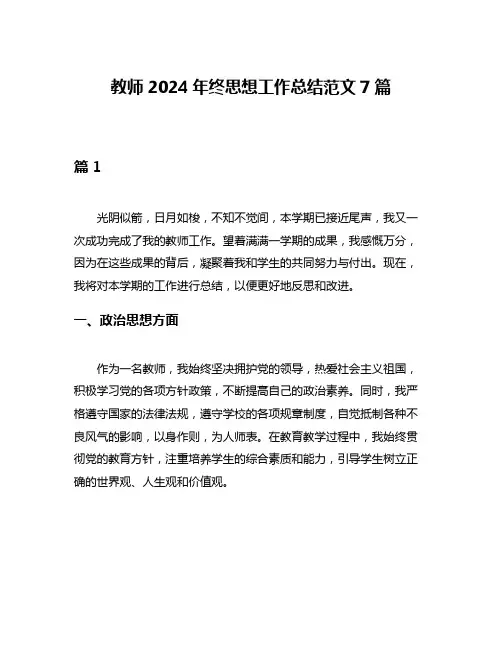 教师2024年终思想工作总结范文7篇
