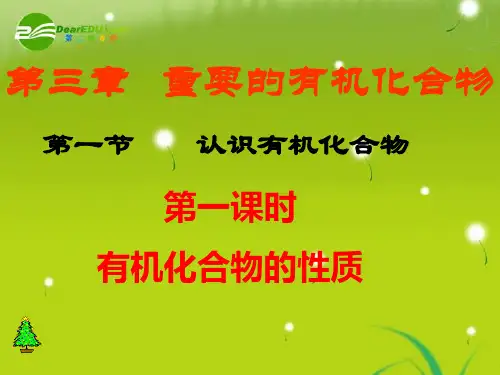 高中化学 第1节 认识有机物课件 鲁科版选修5