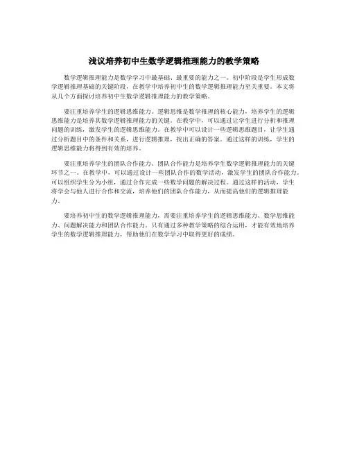 浅议培养初中生数学逻辑推理能力的教学策略
