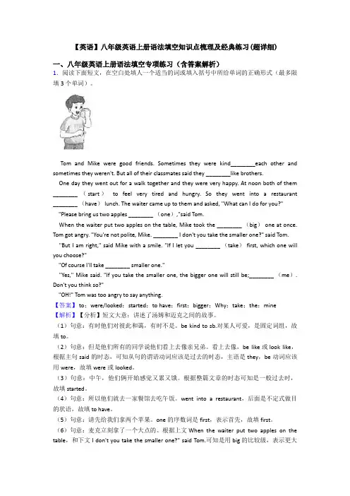 【英语】八年级英语上册语法填空知识点梳理及经典练习(超详细)