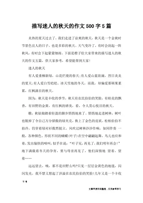 描写迷人的秋天的作文500字5篇_描写作文