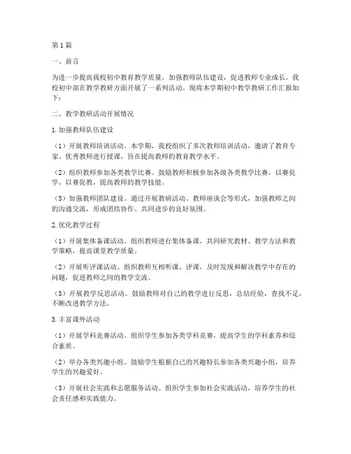 初中教学教研汇报材料(3篇)