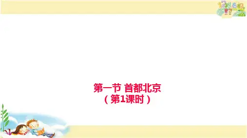 中图版地理七年级下册 首都北京 第1课时