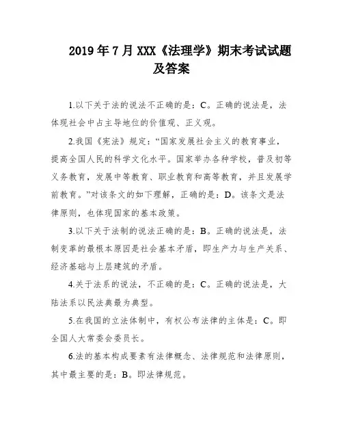 2019年7月XXX《法理学》期末考试试题及答案
