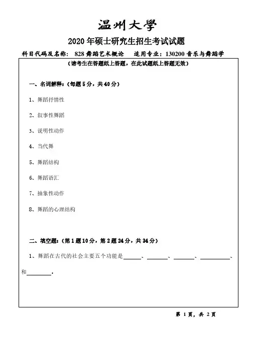 温州大学2020年《828舞蹈艺术概论》考研专业课真题试卷