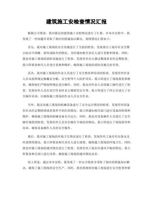 建筑施工安检查情况汇报